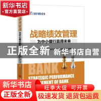 正版 战略绩效管理:为中小银行赢得未来 天维信息·银行绩效考核最