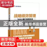 正版 战略绩效管理:为中小银行赢得未来 天维信息·银行绩效考核最