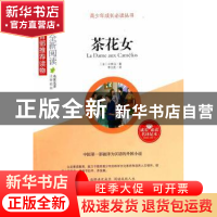 正版 茶花女 (法)小仲马著 山东人民出版社 9787209081696 书籍