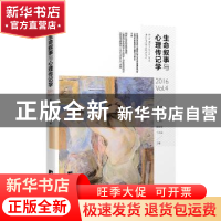 正版 生命叙事与心理传记学:第四辑:2016 Vol.4 郑剑虹,赖诚斌,