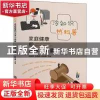 正版 冷知识热科普(家庭健康和法律小锦囊) 谢贤林,张倩倩,赵怡