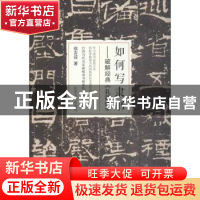 正版 如何写隶书:破解经典《礼器碑》 侯吉谅著 山东人民出版社