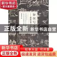 正版 如何写隶书:破解经典《礼器碑》 侯吉谅著 山东人民出版社
