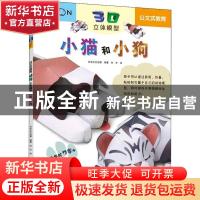 正版 小猫和小狗 日本公文出版 南海出版公司 9787544280433 书籍