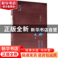 正版 且看人间梅花开 延参法师 山东人民出版社 9787209108249 书