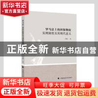 正版 罗马法上的担保物权实现制度及其现代意义 李媚著 中国政法