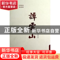 正版 谭云山 谭中,郁龙余主编 中央编译出版社 9787511714466 书