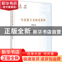 正版 马克思主义研究资料:第31卷:Ⅰ:马克思恩格斯列宁生平与事业