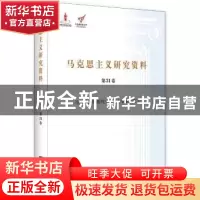 正版 马克思主义研究资料:第31卷:Ⅰ:马克思恩格斯列宁生平与事业