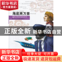 正版 海底两万里 [法]凡尔纳著 浙江人民出版社 9787213048