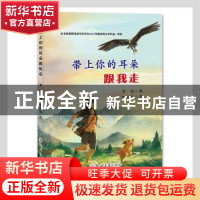 正版 带上你的耳朵跟我走 李民,李安迪 郑州大学出版社 978756457