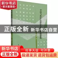 正版 中国当代居民绿色生活方式的构建 张斐男 中国社会科学出版