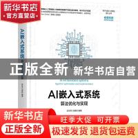 正版 AI嵌入式系统:算法优化与实现:algorithm optimization and