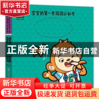 正版 宝宝的第一本洞洞认知书:对错 胡媛媛 北方妇女儿童出版社 9