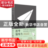 正版 思考领导力 (美)南纳尔·O.基欧汉著 中央编译出版社 978751