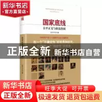 正版 国家底线:公平正义与依法治国:justice & rule of law 俞可