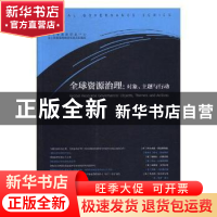 正版 全球资源治理:对象、主题与行动 杨杰,陈丽萍 中央编译出版