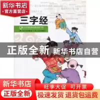 正版 三字经 [宋]王应麟著 浙江人民出版社 9787213048142