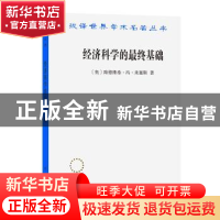 正版 经济科学的最终基础:一篇关于方法的论文 (奥)路德维希·冯·