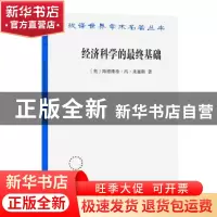 正版 经济科学的最终基础:一篇关于方法的论文 (奥)路德维希·冯·