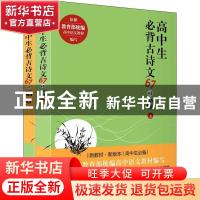 正版 高中生必背古诗文67+5篇(全2册) 中华文化讲堂 团结出版社