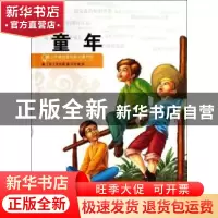 正版 童年 [苏]高尔基著 浙江人民出版社 9787213047992 书