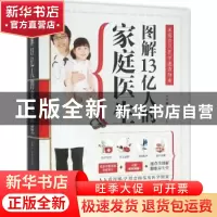 正版 图解13亿人的家庭医生 信彬,徐春军 江苏凤凰科学技术出版社
