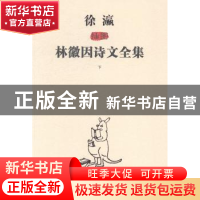 正版 徐瀛插图林徽因诗文全集 林徽因 春风文艺出版社 9787531345