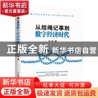 正版 从结绳记事到数字经济时代 刘彦 中国商业出版社 9787520817