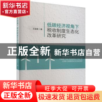 正版 低碳经济视角下税收制度生态化改革研究 王金霞 经济科学出