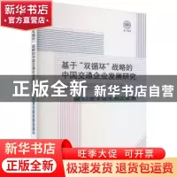 正版 基于“双循环”战略的中国交通企业发展研究 赵光辉,吴宏