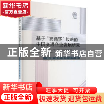 正版 基于“双循环”战略的中国交通企业发展研究 赵光辉,吴宏