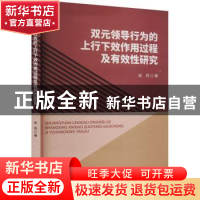 正版 双元领导行为的上行下效作用过程及有效性研究 赵莉 经济科
