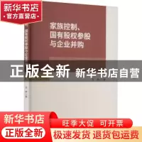 正版 家族控制、国有股权参股与企业并购 张静 经济科学出版社 9
