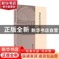 正版 历史社会学的力量 郭台辉 商务印书馆有限公司 978710020002