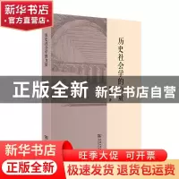 正版 历史社会学的力量 郭台辉 商务印书馆有限公司 978710020002