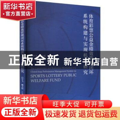 正版 体育彩票公益金绩效管理闭环系统构建与实现机制研究 白宇