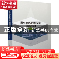 正版 既有建筑更新改造技术与实践 张彤炜,周书东,阳凤萍 等 中国