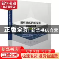 正版 既有建筑更新改造技术与实践 张彤炜,周书东,阳凤萍 等 中国