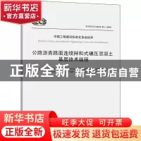 正版 中国工程建设标准化协会标准公路沥青路面连续拌和式碾压混