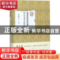正版 宋元文学名作欣赏 袁行霈 等 北京大学出版社 9787301284735