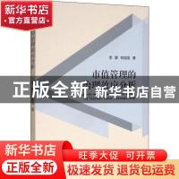 正版 市值管理的治理效应分析 李旎 经济科学出版社 97875218094