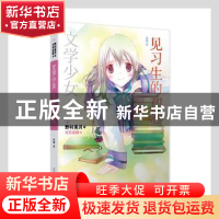 正版 文学少女-见习生的初恋 (日)野村美月著 人民文学出版社 978