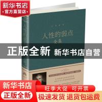 正版 人性的弱点全集 卡耐基 北京联合出版公司 9787550252219 书