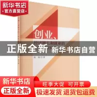 正版 创业、经济增长和就业的空间效应研究 陈娟 经济科学出版社