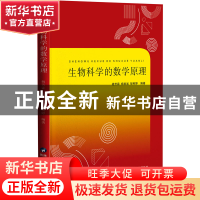 正版 生物科学的数学原理 杨芳霖,杨裕诚,邹柯婷编著 陕西科学