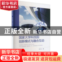 正版 国家大学科技园:创新模式与融合互动 李荣 经济科学出版社