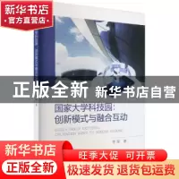 正版 国家大学科技园:创新模式与融合互动 李荣 经济科学出版社