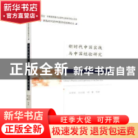 正版 新时代中国实践与中国经验研究 刘华军,孙曰瑶,杨骞等著