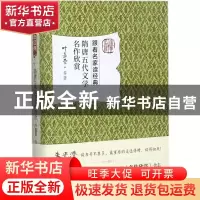 正版 隋唐五代文学名作欣赏 叶嘉莹等著 北京大学出版社 97873012